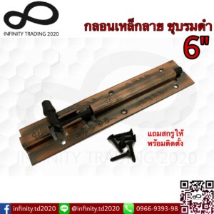 กลอนประตู หน้าต่าง กลอนเหล็กลาย ชุบทองแดงรมดำ และชุบโครเมี่ยม NO.290-6"AC,CR