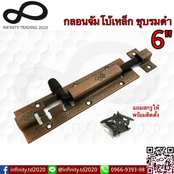 กลอนจัมโบ้ เหล็กชุบทองแดงรมดำ (JAPAN QUALITY) หนาพิเศษ NO.505-6" AC