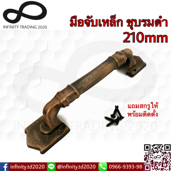 มือจับประตู หน้าต่าง มือจับเหล็กลายพฤกษา ชุบทองแดงรมดำ(JAPAN QUALITY) NO.7500-210 AC