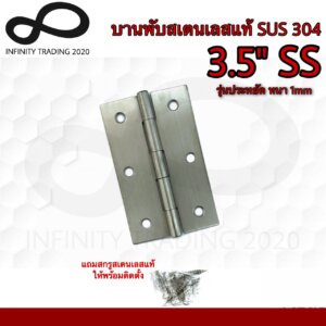 บานพับประตู บานพับหน้าต่าง สเตนเลสแท้ KIMBERLEY MR.Hardware NO.930-3.5
