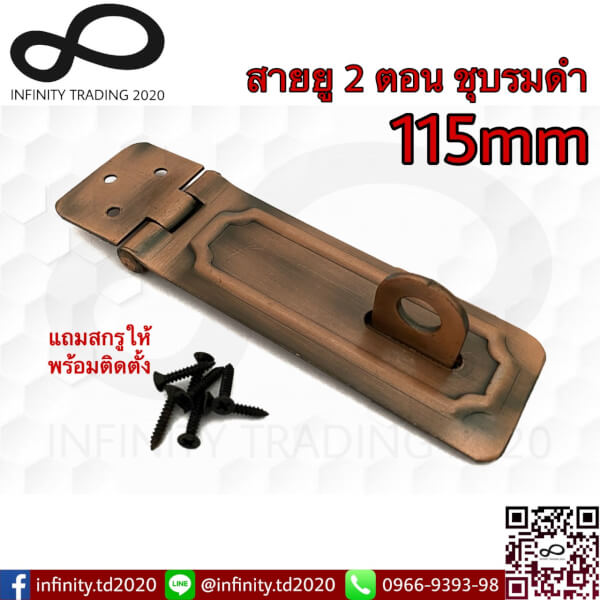 สายยู 2ตอน สายยูพับ 2ตอน สายยูเหล็ก ชุบทองแดงรมดำ (JAPAN QUALITY) NO.222-115mm AC