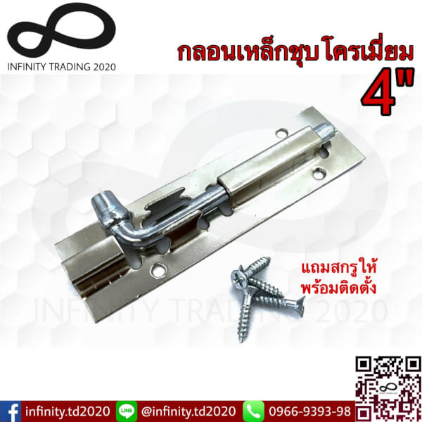 กลอนประตู หน้าต่าง กลอนเหล็กเรียบ ชุบทองแดงรมดำ และชุบโครเมี่ยม NO.50-4"AC,CR - Image 2