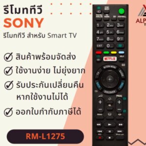 รีโมททีวี Sony สำหรับ Smart TV รหัส RM-L1275
