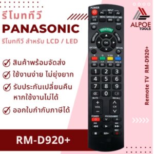 รีโมททีวี Panasonic สำหรับ TV LCD LED รหัส RM-D920+