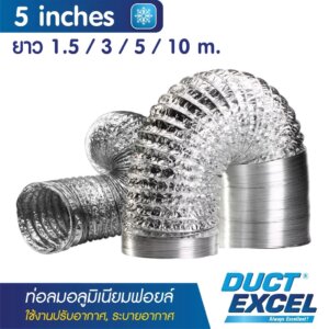 ท่อลมอลูมิเนียมฟอยล์ ขนาด 5นิ้ว Duct Excel