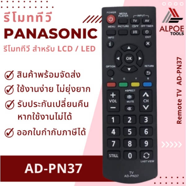 รีโมททีวี Panasonic สำหรับ LCD LED รหัส AD-PN37