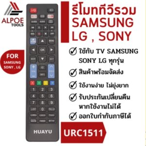รีโมททีวีรวม สำหรับยี่ห้อ Samsung - LG - Sony ทุกรุ่น รหัส URC1511