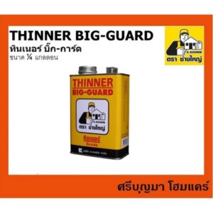 BIG GUARD THINNER ทินเนอร์ บิ๊กการ์ด 1/4แกลลอน (750กรัม)
