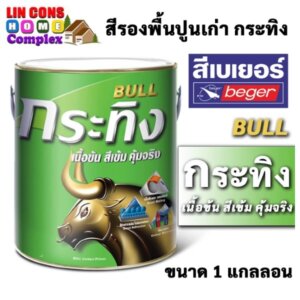 Beger สีรองพื้นปูนเก่า ตรา กระทิง 1แกลลอน