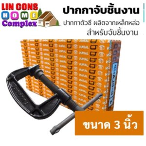 ปากกาจับชิ้นงาน C-Clamp ยี่ห้อ TFJ (JAPAN) 3 นิ้ว