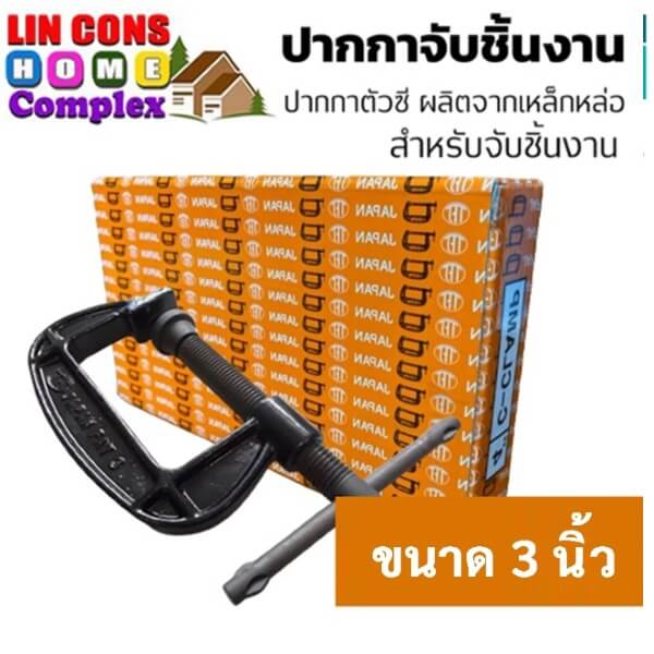 ปากกาจับชิ้นงาน C-Clamp ยี่ห้อ TFJ (JAPAN) 3 นิ้ว