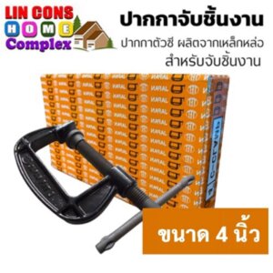 ปากกาจับชิ้นงาน C-Clamp ยี่ห้อ TFJ (JAPAN) 4 นิ้ว