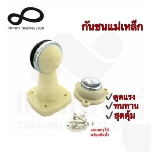 กันชนแม่เหล็กพลาสติก กันชนประตู รุ่นดูดแรง (JAPAN QUALITY) NO.8P-"CREAM สีขาวครีม