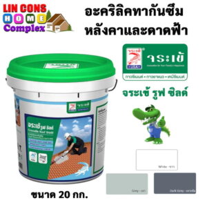 จระเข้ รูฟ ชิลด์ 20กก. อะคริลิคทากันซึมหลังคาและดาดฟ้า