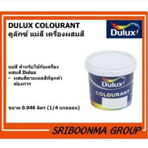 DULUX Colourant แม่สีสำหรับเครื่องผสมสี ดูลักซ์
