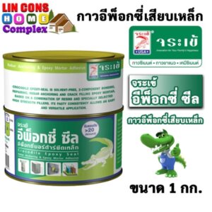 จระเข้ อีพ็อกซี่ ซีล 1 กก. กาวเสียบเหล็ก อีพ๊อกซี่เสียบเหล็ก
