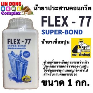 FLEX-77 น้ำยาประสานคอนกรีต ตราช่างใหญ่ 1 กก.