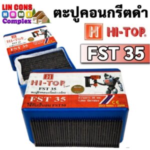 ตะปูคอนกรีตดำ HI-TOP รุ่น FST-35