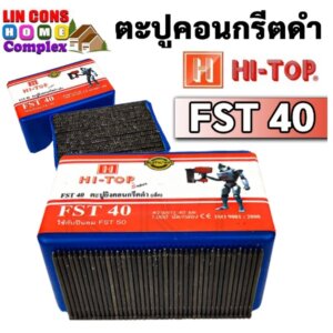 ตะปูคอนกรีตดำ HI-TOP รุ่น FST-40