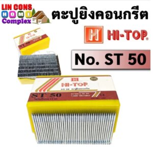 ตะปูยิงคอนกรีต HI-TOP ST-50