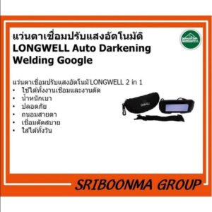 แว่นตาเชื่อมปรับแสงอัตโนมัติ LONGWELL Auto Darkening Welding Goggles