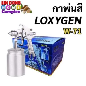 กาพ่นสี LOXYGEN รุ่น W-71 แบบกาล่าง