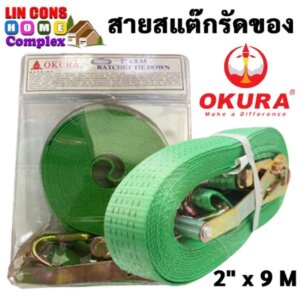 OKURA สายสแต๊กรัดของ 2 นิ้ว x 9 เมตร