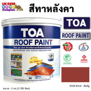 ทีโอเอ รูฟเพ้นท์ สีทาหลังคา 1กล. R106 ส้มอิฐ