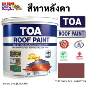 ทีโอเอ รูฟเพ้นท์ สีทาหลังคา 1กล. R190 แดงเอราวัณ