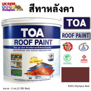 ทีโอเอ รูฟเพ้นท์ สีทาหลังคา 1กล. R191 แดงโอลิมปัส
