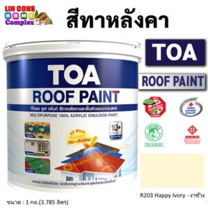 ทีโอเอ รูฟเพ้นท์ สีทาหลังคา 1กล. R203 งาช้าง