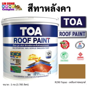 ทีโอเอ รูฟเพ้นท์ สีทาหลังคา 1กล. R290 เหลืองราชพฤกษ์
