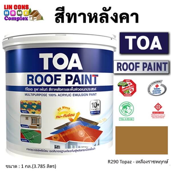 ทีโอเอ รูฟเพ้นท์ สีทาหลังคา 1กล. R290 เหลืองราชพฤกษ์