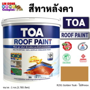 ทีโอเอ รูฟเพ้นท์ สีทาหลังคา 1กล. R291 ไม้สักทอง