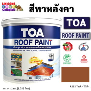 ทีโอเอ รูฟเพ้นท์ สีทาหลังคา 1กล. R292 ไม้สัก