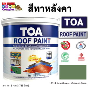 ทีโอเอ รูฟเพ้นท์ สีทาหลังคา 1กล. R314 เขียวหยกพิมาน