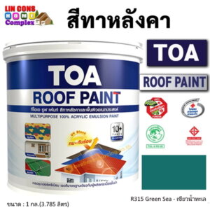 ทีโอเอ รูฟเพ้นท์ สีทาหลังคา 1กล. R315 เขียวน้ำทะเล