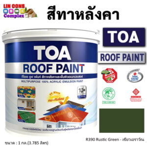 ทีโอเอ รูฟเพ้นท์ สีทาหลังคา 1กล. R390 เขียวเอราวัณ