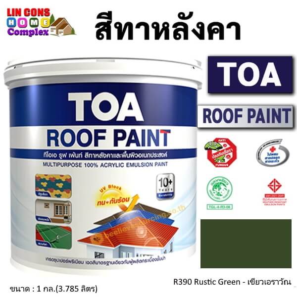 ทีโอเอ รูฟเพ้นท์ สีทาหลังคา 1กล. R390 เขียวเอราวัณ