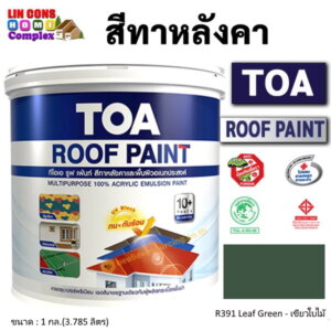ทีโอเอ รูฟเพ้นท์ สีทาหลังคา 1กล. R391 เขียวใบไม้
