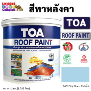 ทีโอเอ รูฟเพ้นท์ สีทาหลังคา 1กล. R403 ฟ้าสดใส