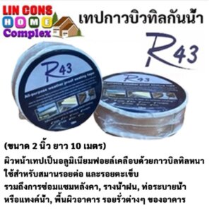 เทปกาวบิวทิลกันน้ำ R43