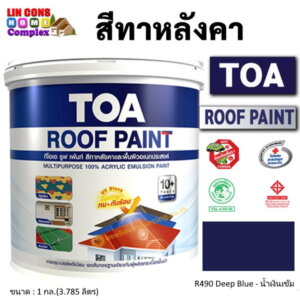 ทีโอเอ รูฟเพ้นท์ สีทาหลังคา 1กล. R490 น้ำเงินเข้ม