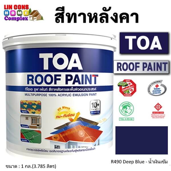 ทีโอเอ รูฟเพ้นท์ สีทาหลังคา 1กล. R490 น้ำเงินเข้ม