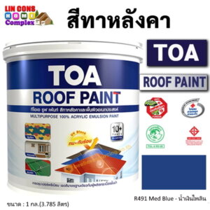ทีโอเอ รูฟเพ้นท์ สีทาหลังคา 1กล. R491 น้ำเงินไพลิน