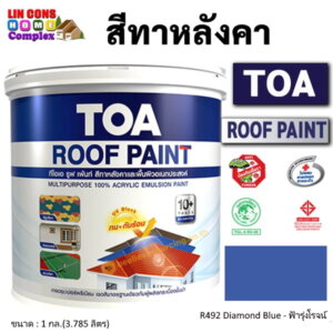 ทีโอเอ รูฟเพ้นท์ สีทาหลังคา 1กล. R492 ฟ้ารุ่งโรจน์