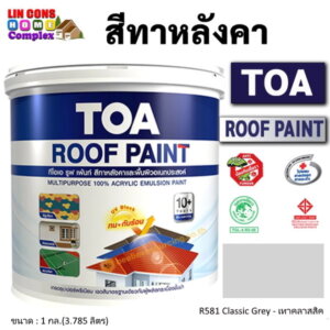 ทีโอเอ รูฟเพ้นท์ สีทาหลังคา 1กล. R581 เทาคลาสสิค