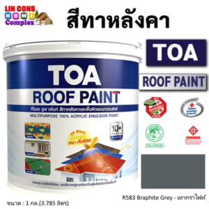 ทีโอเอ รูฟเพ้นท์ สีทาหลังคา 1กล. R583 เทากราไฟท์