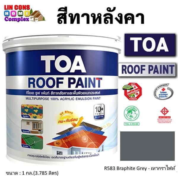 ทีโอเอ รูฟเพ้นท์ สีทาหลังคา 1กล. R583 เทากราไฟท์