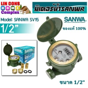 SANWA มิเตอร์น้ำ มาตรวัดน้ำ 1/2" (4หุน)